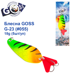 Блесна колебалка Goss G-23 (#055) 18g (5шт) *