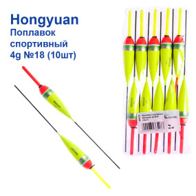 Поплавок спортивний Hongyuan 4g №18 (10шт)