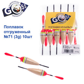 Поплавок відвантажений Goss №71 (3g) 10шт