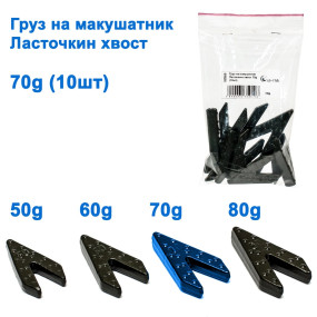 Вантаж на макушатнік Ласточкин хвіст 70g (10шт)