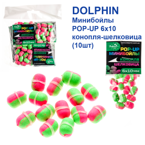 Мінібойли Dolphin POP-UP 6х10 коноплі-шовковиця (10шт)