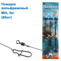 Поводок вольфрамовый Goss Predator mix 5кг (60шт) *