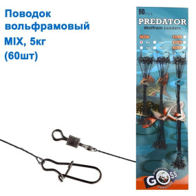 Поводок вольфрамовый Goss Predator mix 5кг (60шт) *