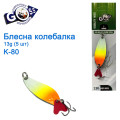Блешня Goss колебалка K-80 13g (5шт) *