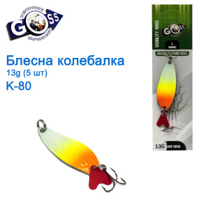 Блесна Goss колебалка K-80 13g (5шт) *