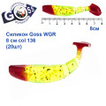 Силикон Goss WGR 8см col 136 (20шт)