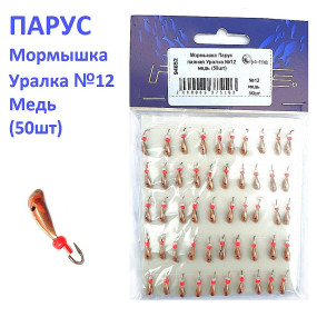 Мормышка Парус паяная Уралка №12 медь (50шт)