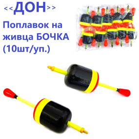 Поплавок Дон на Живцевий БОЧКА (10шт)