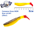 Силикон Goss WGR 8см col 841 (20шт)