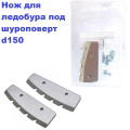 Ножи для ледобура  под шуруповерт Ø150