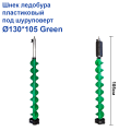 Шнек ледобура пластиковый под шуруповерт Ø130*105 Green