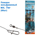Поводок вольфрамовый Goss Predator mix 7кг (60шт) *