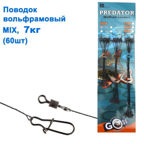 Поводок вольфрамовый Goss Predator mix 7кг (60шт) *
