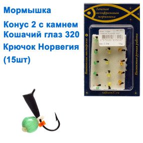 Мормышка Конус2 с камнем "Кошачий глаз" 320 крючок Норвегия (15шт)