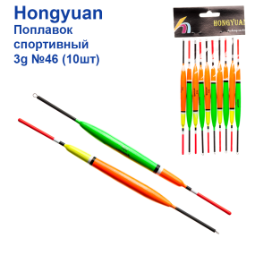 Поплавок спортивный Hongyuan 3g №46 (10шт)