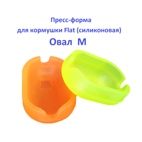 Пресс-форма для годівниці Flat (силіконова) Овал  M