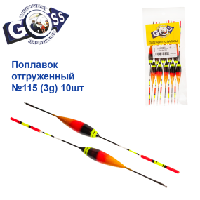 Поплавок отгруженный Goss №115 (3g) 10шт