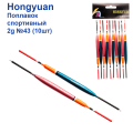 Поплавок спортивный Hongyuan 2g №43 (10шт)