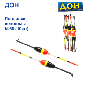 Поплавок Дон пінопласт №50 (10шт)