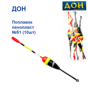 Поплавок Дон пінопласт №51 (10шт)