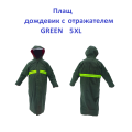 Плащ дощовик відбивач Green  5XL