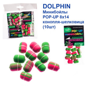 Мінібойли Dolphin POP-UP 8х14 конопля-шовковиця (10шт)