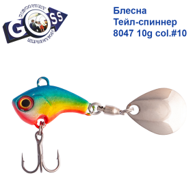 Блесна Тейл-спиннер Goss 8047 10g col. #10