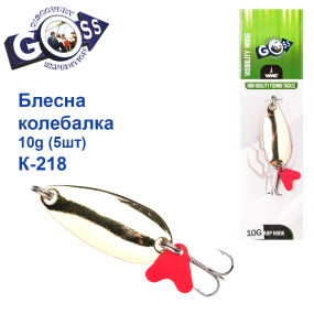 Блешня Goss колебалка K-218 10g (5шт) *