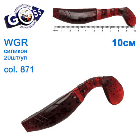 Силикон Goss WGR 10см col 871 (20шт)