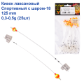 Кивок лавсановый Yagan Спортивный с шаром-18 125mm (0,3-0,5g)   (25шт)
