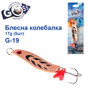 Блешня колебалка Goss G-19 (#707) 17g (5шт) *
