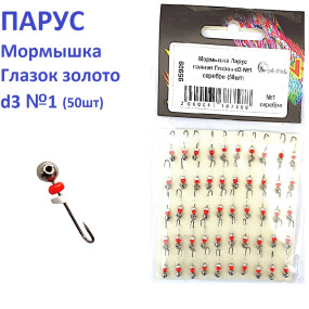 Мормышка Парус паяная Глазок d3 №1 серебро (50шт)