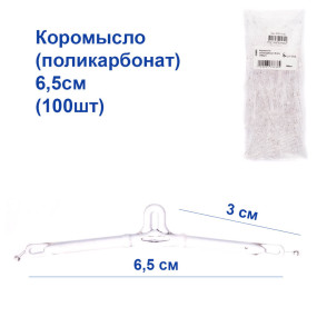 Коромисло (полікарбонат) 6,5 см (100шт)