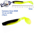 Силикон Goss WGR 12см col 802 (15шт)