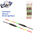 Поплавок бальса Goss   №124 2g 10шт