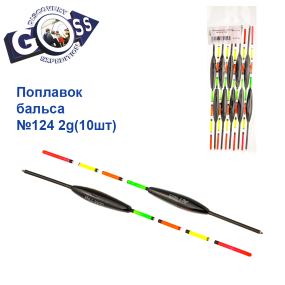 Поплавок бальса Goss   №124 2g 10шт