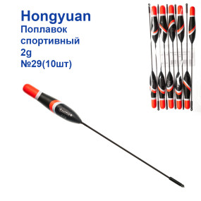Поплавок спортивний Hongyuan 2g №29 (10шт)
