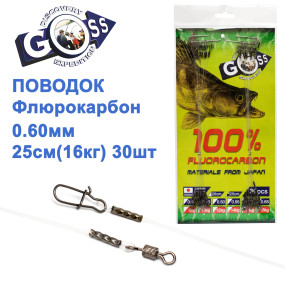 Поводок флюорокарбон Goss 0.60мм 25см 16кг (30шт)