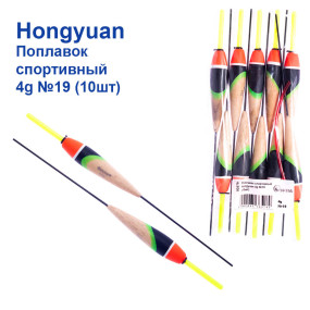 Поплавок спортивний Hongyuan 4g №19 (10шт)