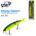 Воблер Goss Stalker-2 113Sp W13,7g 0,5-1m col. 02