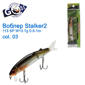 Воблер Goss Stalker-2 113Sp W13,7g 0,5-1m col. 03