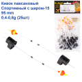Кивок лавсановый Yagan Спортивный с шаром-15 95mm (0,4-0,8g)   (25шт)