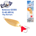 Блесна колебалка Goss G-48 (#914) 15g (5шт) *