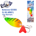 Блесна колебалка Goss G-36 (#981) 12g (5шт) *