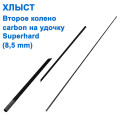 Хлист (друге коліно) carbon на вудку Superhard (8,5mm) *