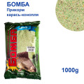 Прикорм Бомба карась-конопля 900g