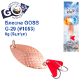 Блесна колебалка Goss G-29 (#1053) 8g (5шт) *