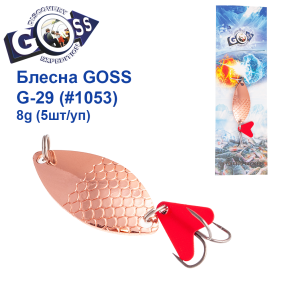 Блесна колебалка Goss G-29 (#1053) 8g (5шт) *