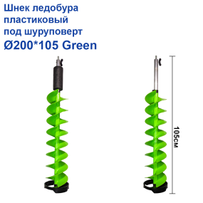Шнек льодобура пластиковий під шуруповерт Ø200*105 Green