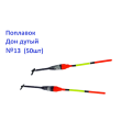 Поплавок Дон дутый №13 (50шт)